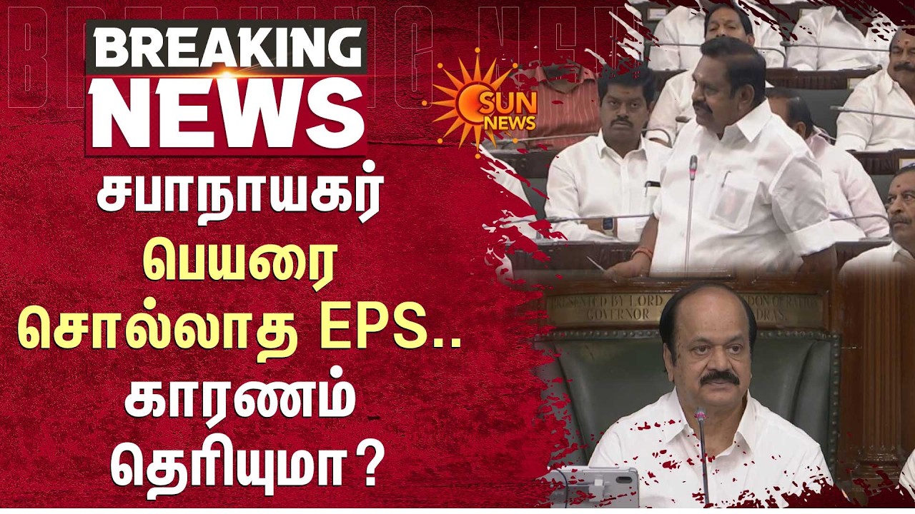 EPS Speech | TN Assembly 2026 | சபாநாயகர் பெயரை சொல்லாத EPS.. காரணம் தெரியுமா? | Sun News