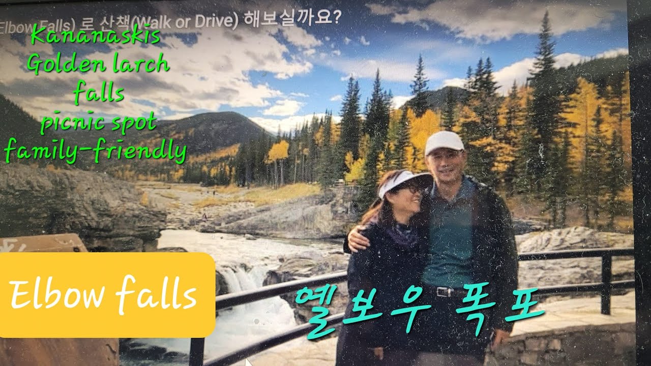 [아름다운 로키 산행 #28] Elbow Falls(엘보우 폭포) #캐나다 #카나나스키스 #호수 #캐년 #폭포