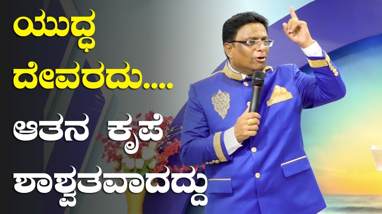 ಯುದ್ಧ ದೇವರದು.... ಆತನ ಕೃಪೆ ಶಾಶ್ವತವಾದದ್ದು | Kannada Short Sermon 2023 | Grace Ministry Bangalore