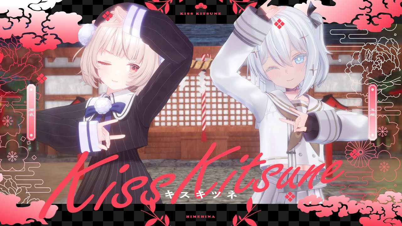 キスキツネ / HIMEHINA(covered by 玉姫×雨衣)