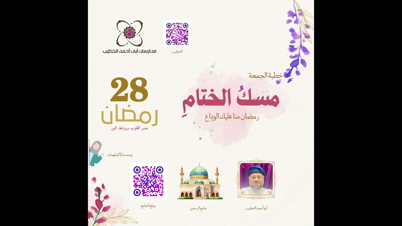 مسك الختام | #خطبة_الجمعة | #أبو_أحمد_الخطيب