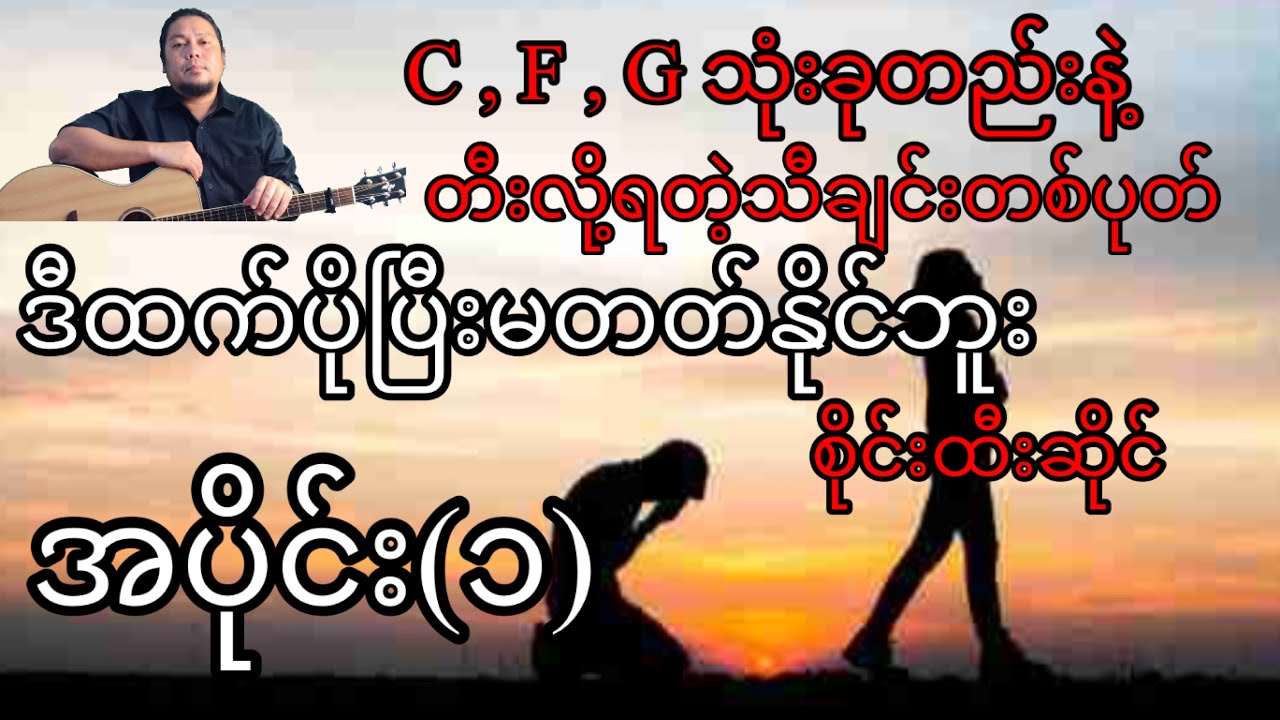 ဒီထက်ပိုပြီးမတတ်နိုင်ဘူး - စိုင်းထီးဆိုင် - အခြေခံ guitar tutorial အပိုင်း(၁)