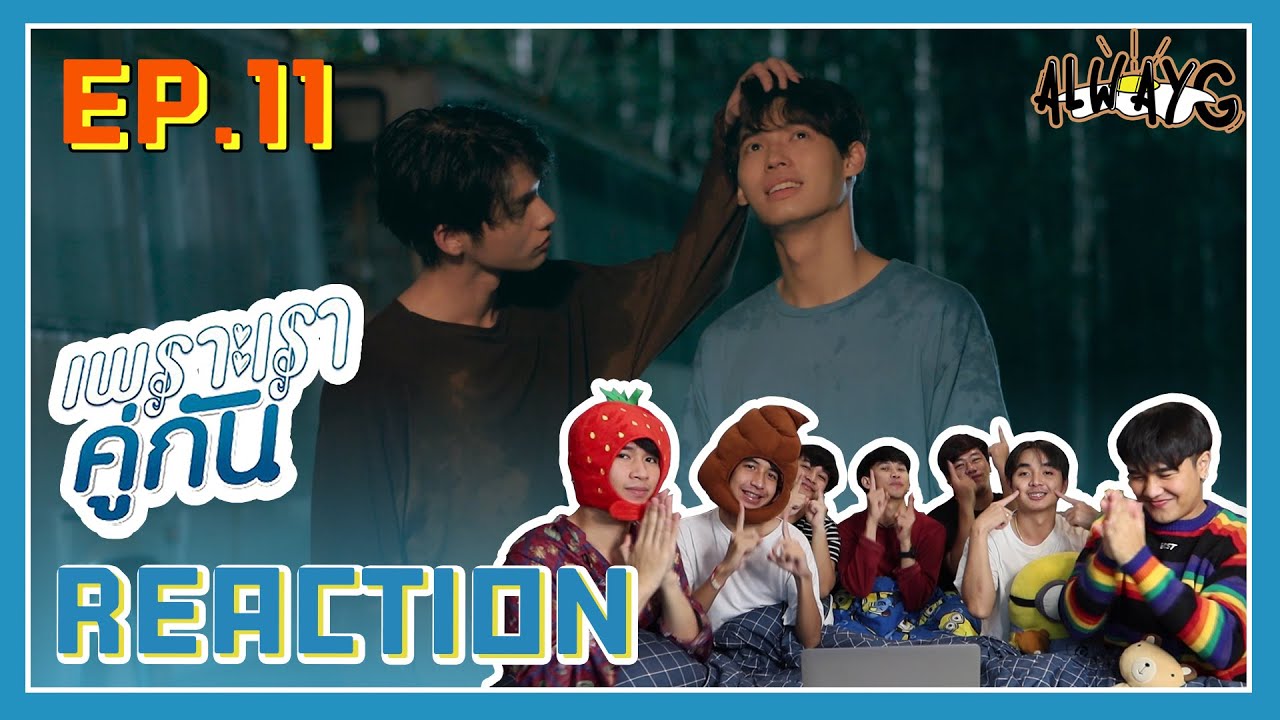 ตั้งตาดู Reaction 🍿⚽️🌈 2gether The Series | เพราะเราคู่กัน EP.11 | ALWAYG 🪐✨