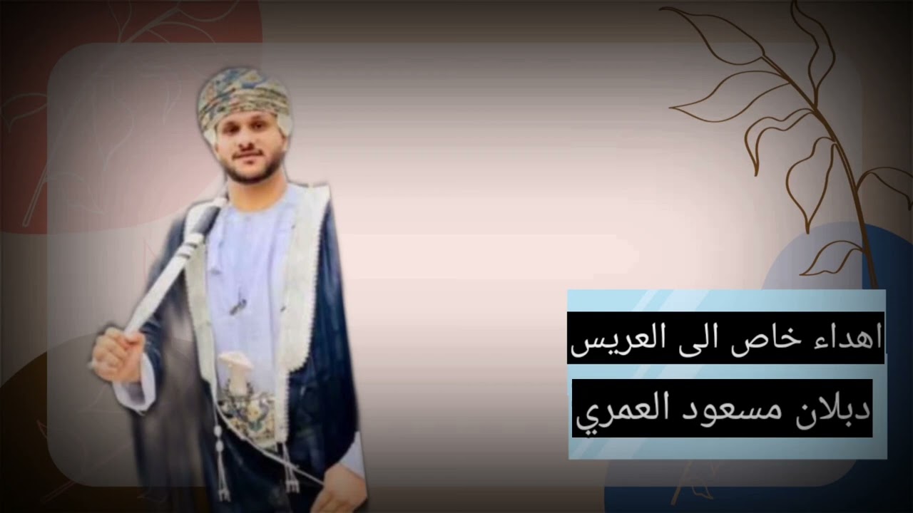 اهداء خاص للعريس ذبلان مسعود العمري.كلمات مستهيل جعبوب اداء الفنان مسلم العامري.