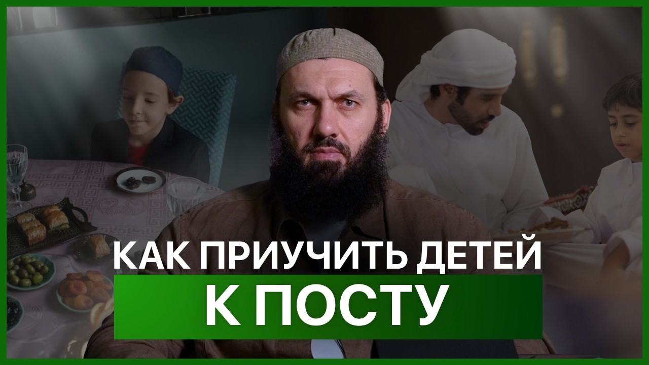 Как приучить детей к посту | Сайд Али Варандо