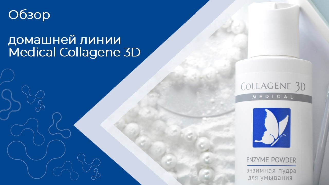 Средства на основе натурального коллагена для домашнего ухода Medical Collagene 3D