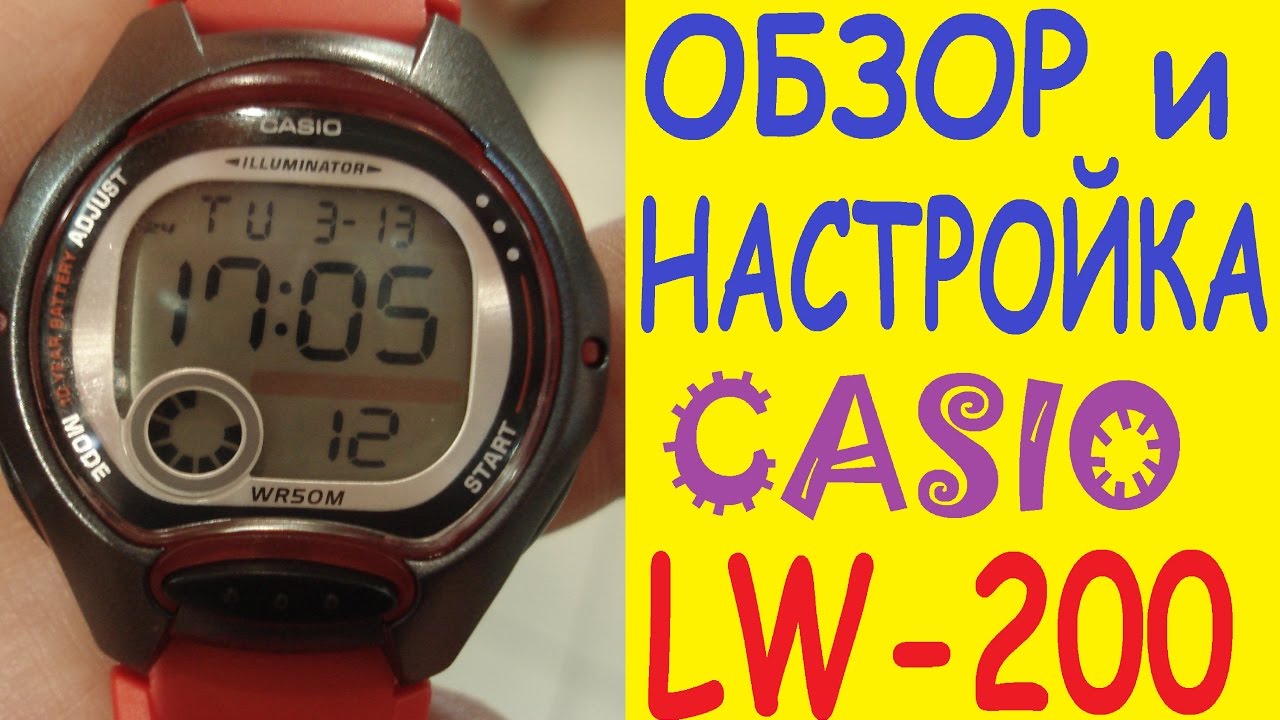 Обзор и настройка Casio LW-200-4A инструкция по управлению