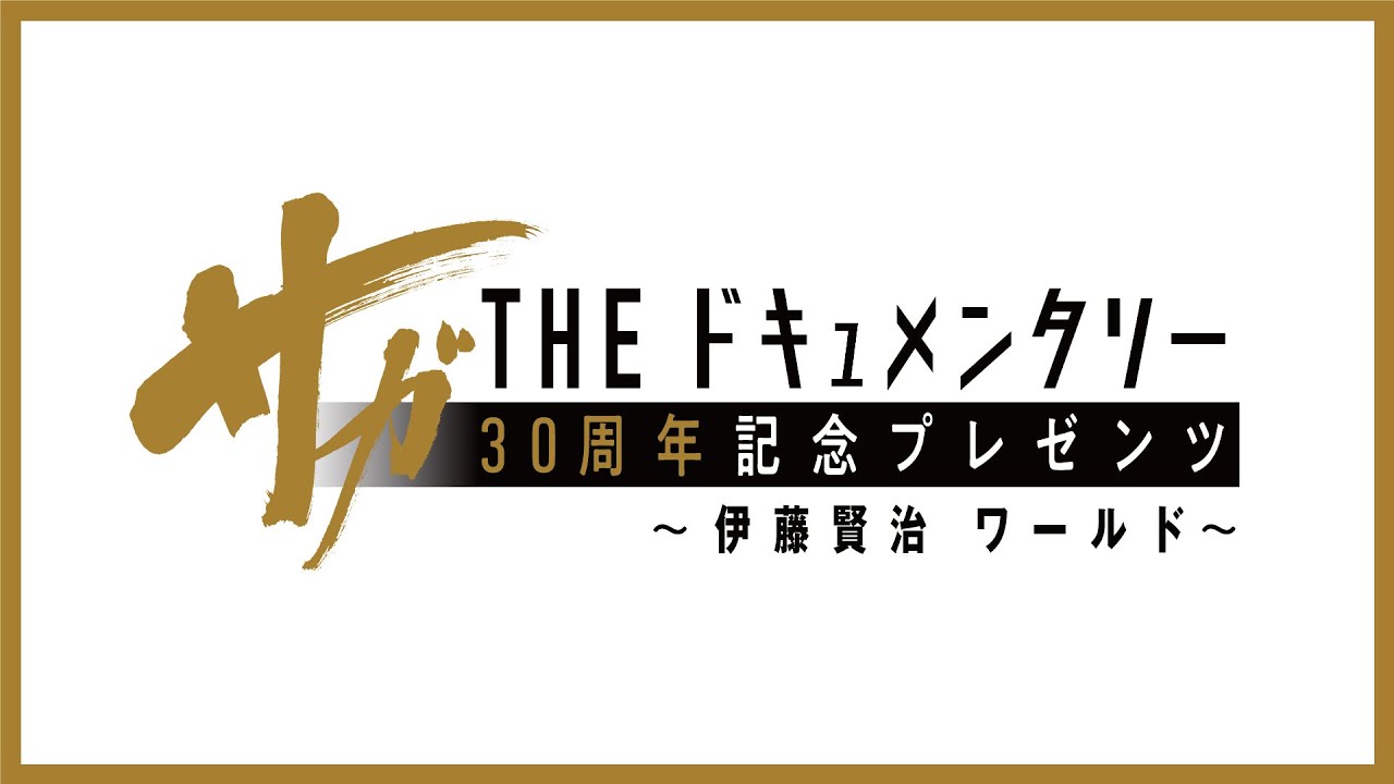 サガ THE ドキュメンタリー 30周年記念プレゼンツ ～伊藤賢治 ワールド～