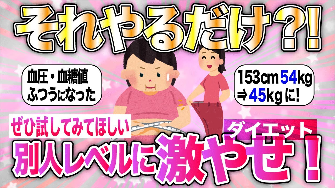 【有益】これやったらみるみる痩せた｜ダイエットと美容法【ガルちゃんまとめ】