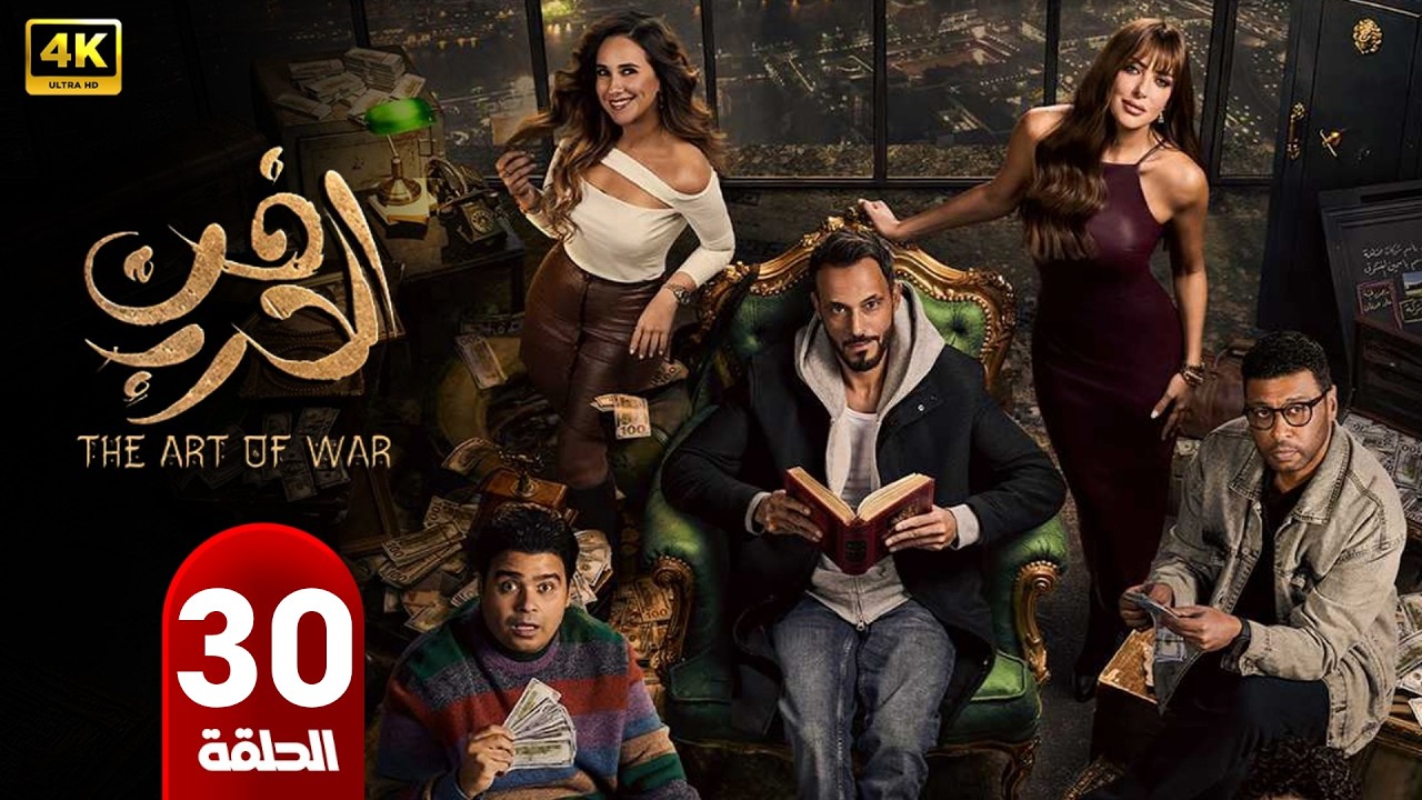 الحلقة الأخيرة 30 | مسلسل فن الحرب | بطولة يوسف الشريف | رمضان 2026