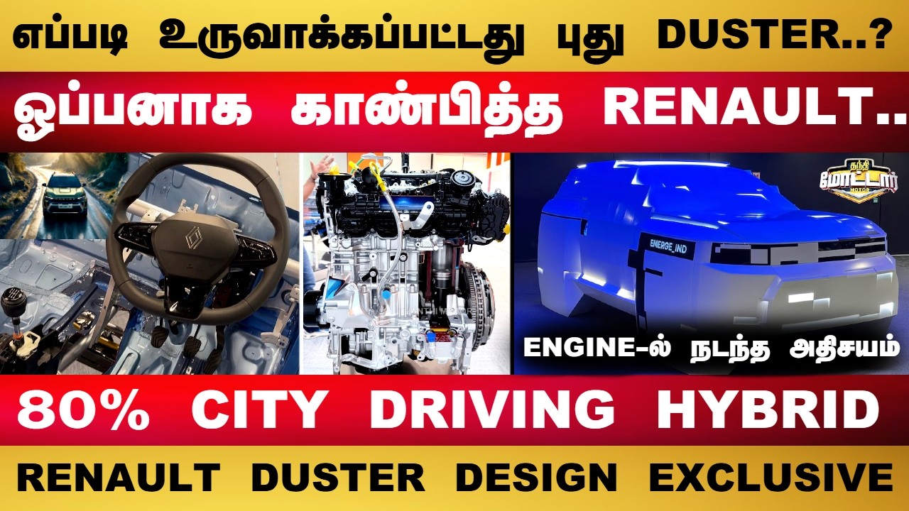 RENAULT DUSTER எப்படி உருவானது..? ஓப்பனாக  காண்பித்த RENAULT.. | Renault Design Centre Exclusive!