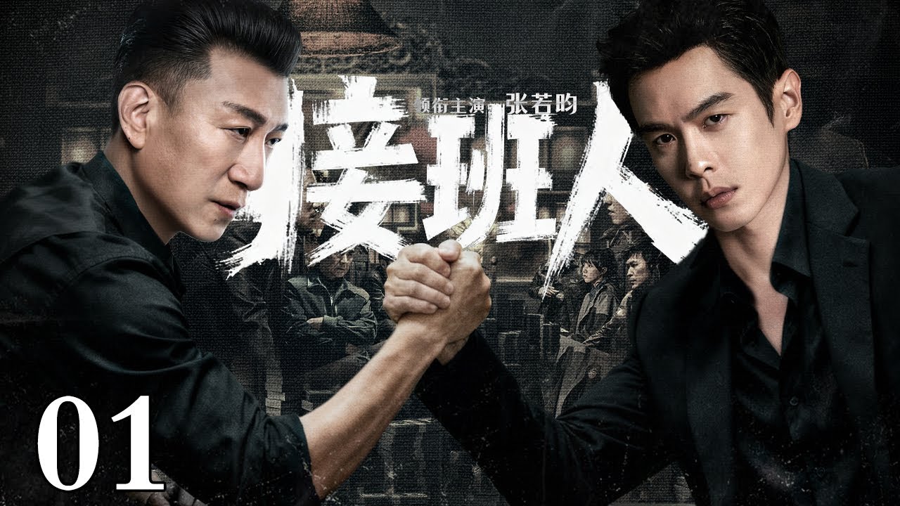 【2025最新悬疑剧】接班人/successor 01丨龙头暴毙，义子与嫡子血溅灵堂争夺宝座！张若昀以鲜血为代价，在尸山血海中杀出掌权之路！
