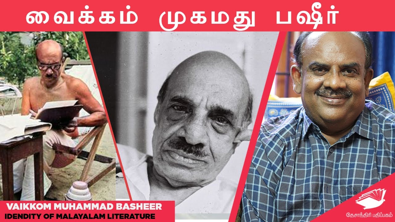 ”நவீன மலையாள இலக்கியத்தின் அடையாளம் பஷீர்