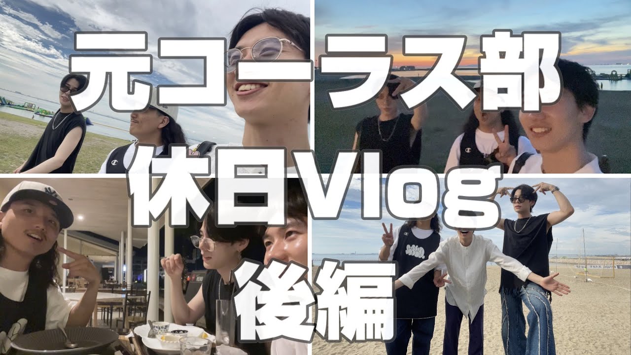 【後編】元コーラス部の3人が夕焼けのビーチでエモくなりすぎた　 #元コーラス部 #vlog #泉南ロングパーク