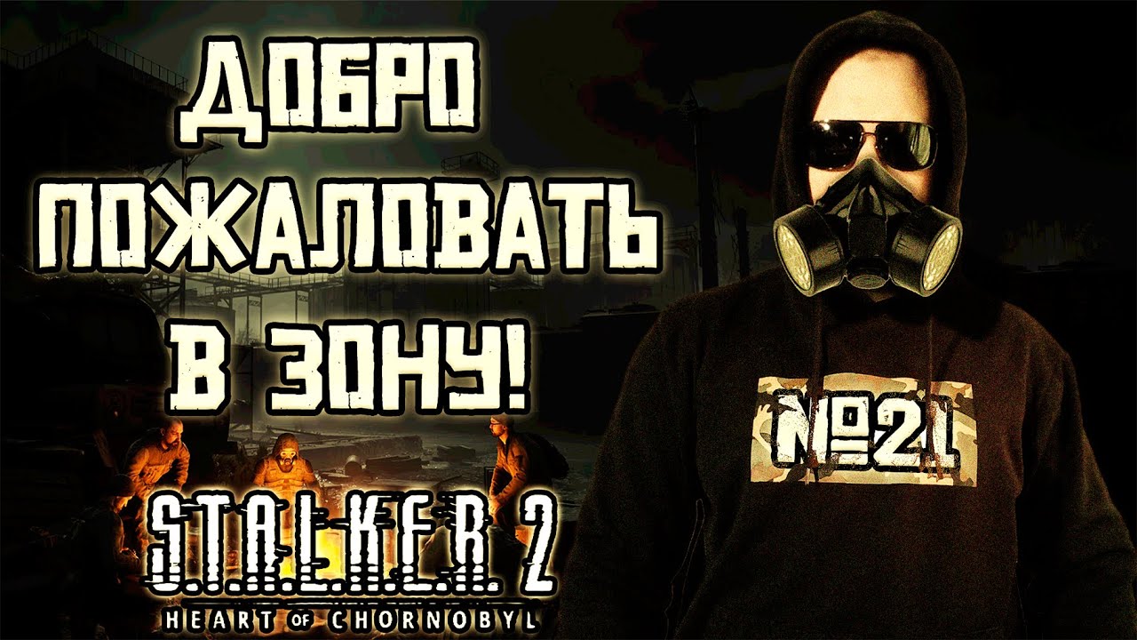 🔴 STALKER 2: Heart Of Chornobyl ➤ ПРОХОЖДЕНИЕ #21