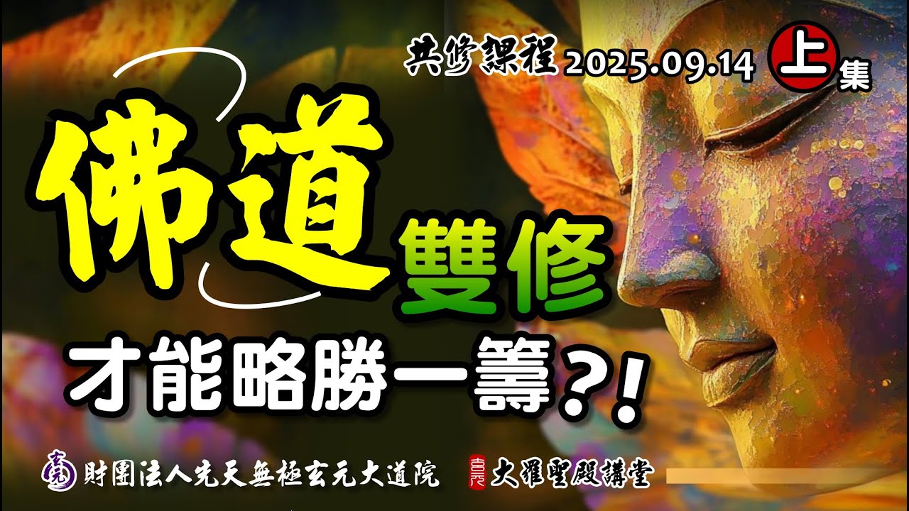 佛道雙修才能略勝一籌?! (2025/09/14 Part89上集)