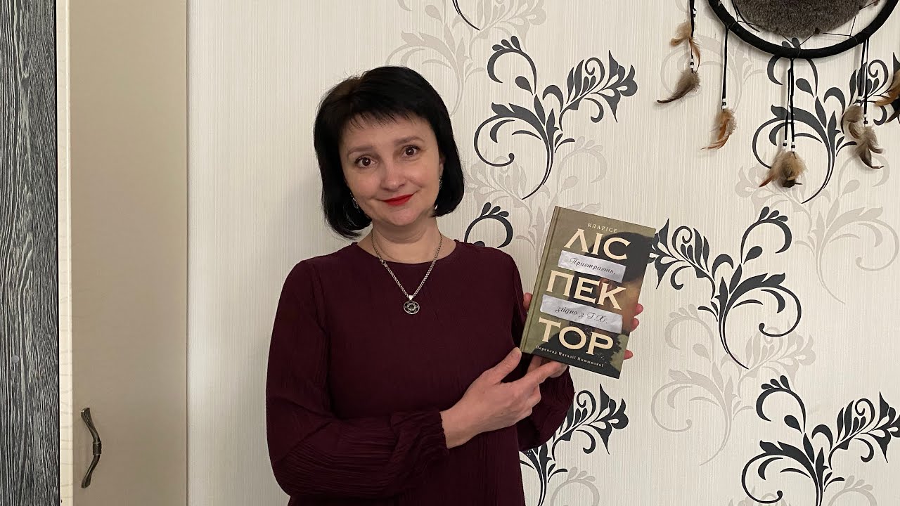 Авторка, яку читають у всьому світі. Тепер я розумію чому - Кларісе Ліспектор