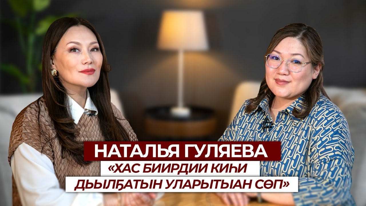 Наталья Гуляева  «Хас биирдии киһи дьылҕатын уларытыан сеп. Өскөтүн, ол туһугар үлэлээтэҕинэ»
