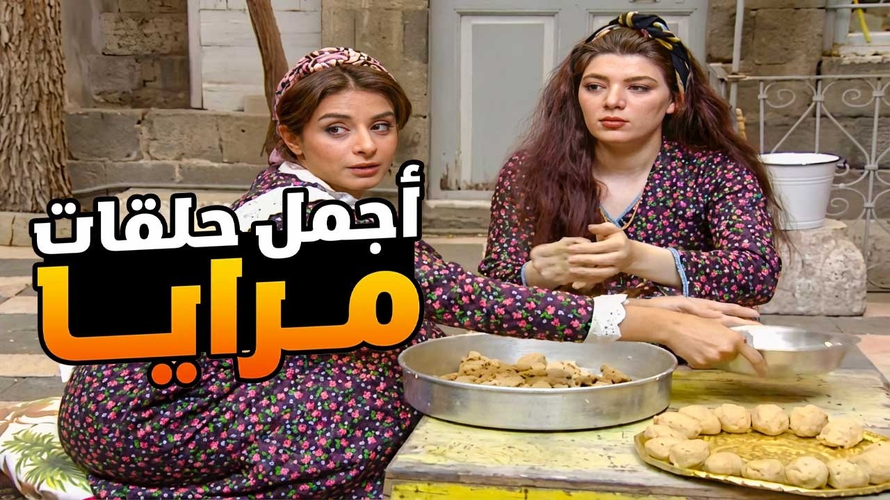 اجمل حلقات مرايا ـ لما تطلق نسوانك الاربعة مشان أكلة كبة بتكون القصة اكبر من هيك