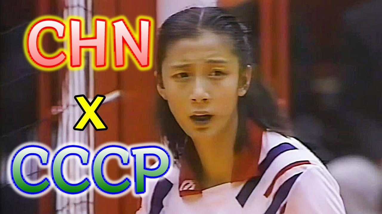 中国ｘソビエト　ワールドカップバレー '91