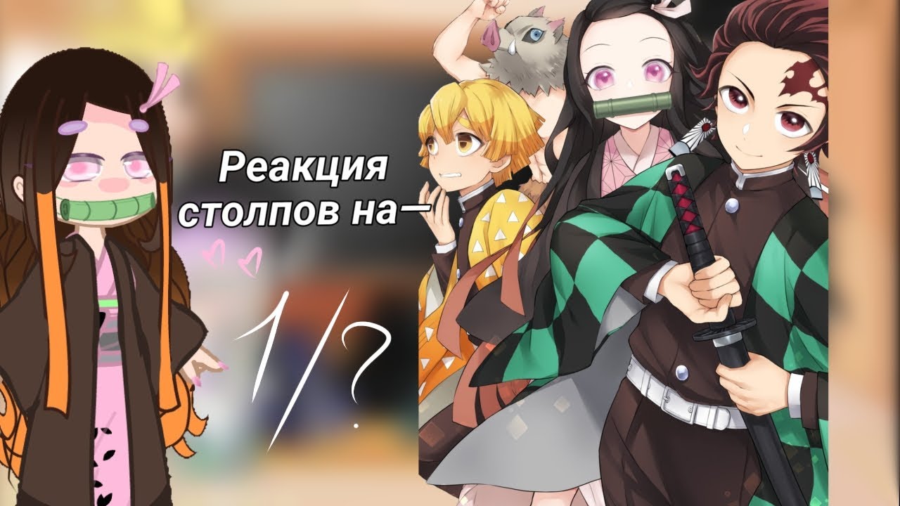 🦋Реакция столпов на ~Иноске,Зеницу,Танжиро и Незуко~Крд—1/?🦋