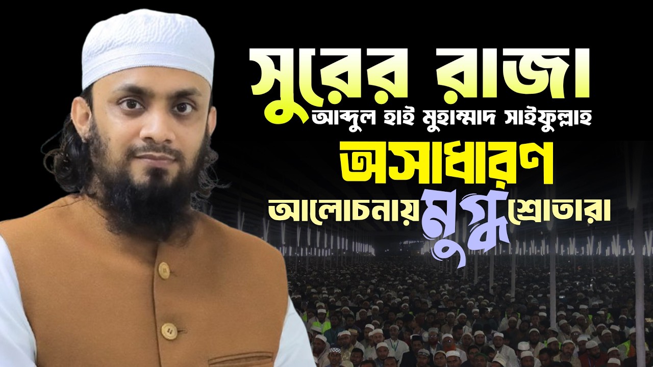 ২০২৬ এর নতুন ওয়াজে হৃদয় কেড়ে নিবে সবার আব্দুল হাই মুহাম্মাদ সাইফুল্লাহ ওয়াজ