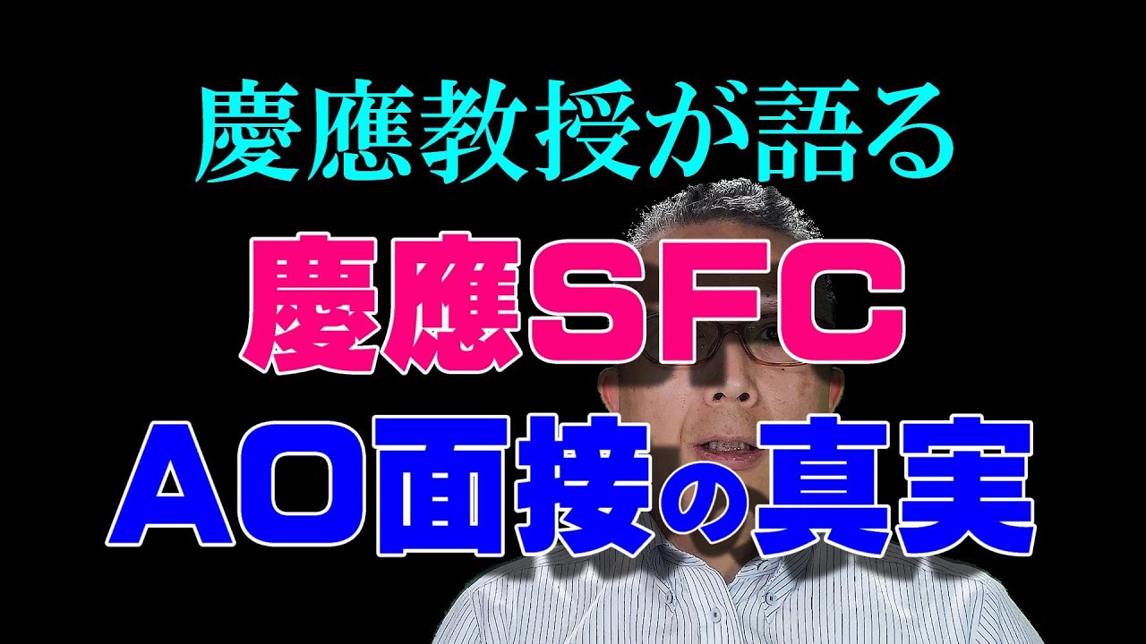 037【慶應SFC岩井教授が語る★本当のAO入試とは】