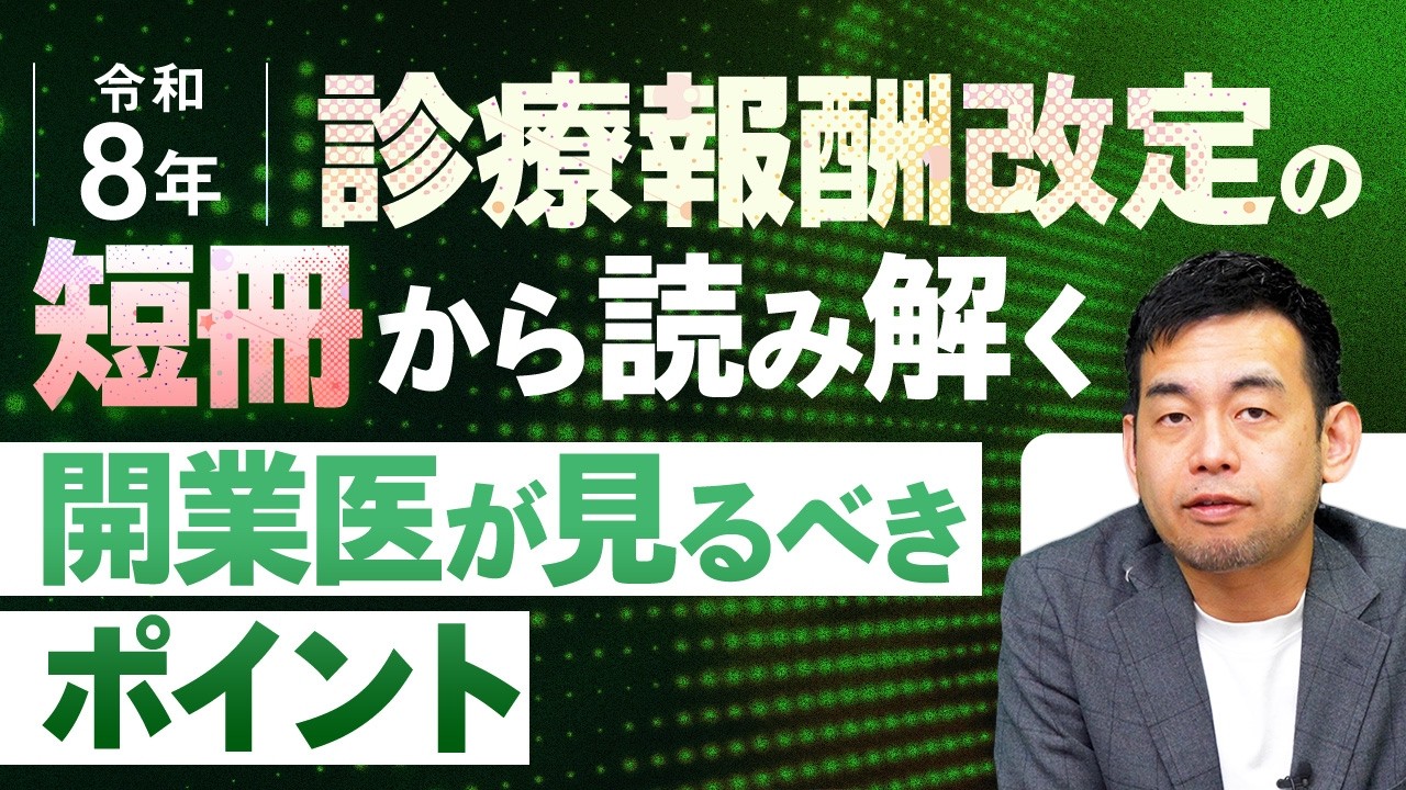 診療報酬改定の短冊(令和8年度)から読み解く「開業医が見るべきポイント」とは？／MBAホルダーが徹底解説します！