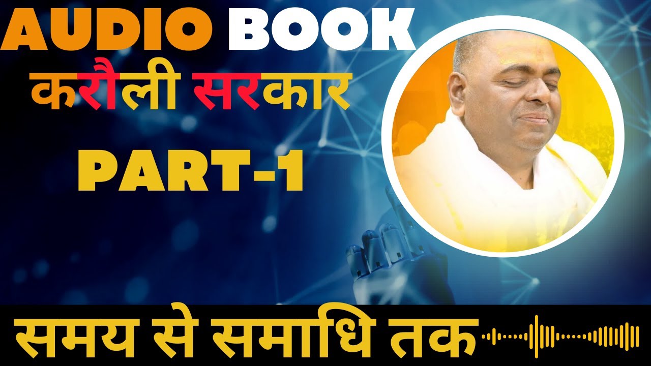 करौली सरकार Audio Book (समय से समाधि तक) प्रणेता - करौली शंकर गुरुजी - PART- 1