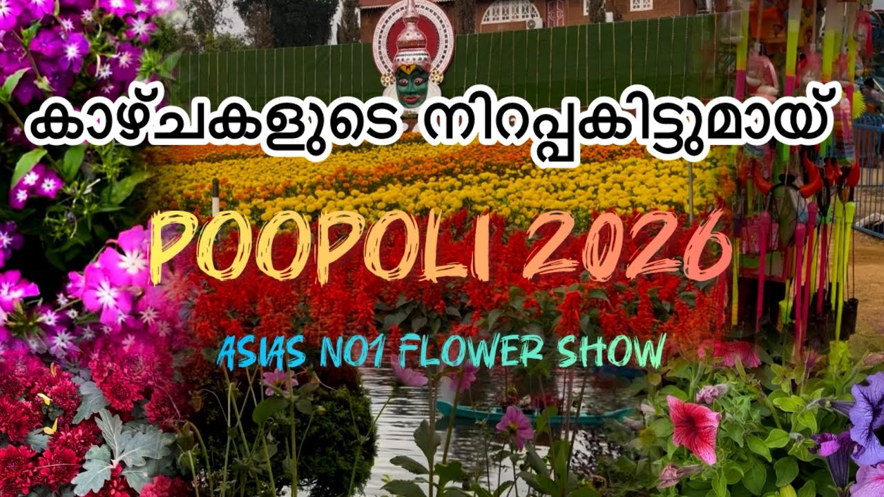 പൂപൊലി 2026/Poopoli 2026 Wayanad/ flower show Wayanad#wayanad #flowershow2026