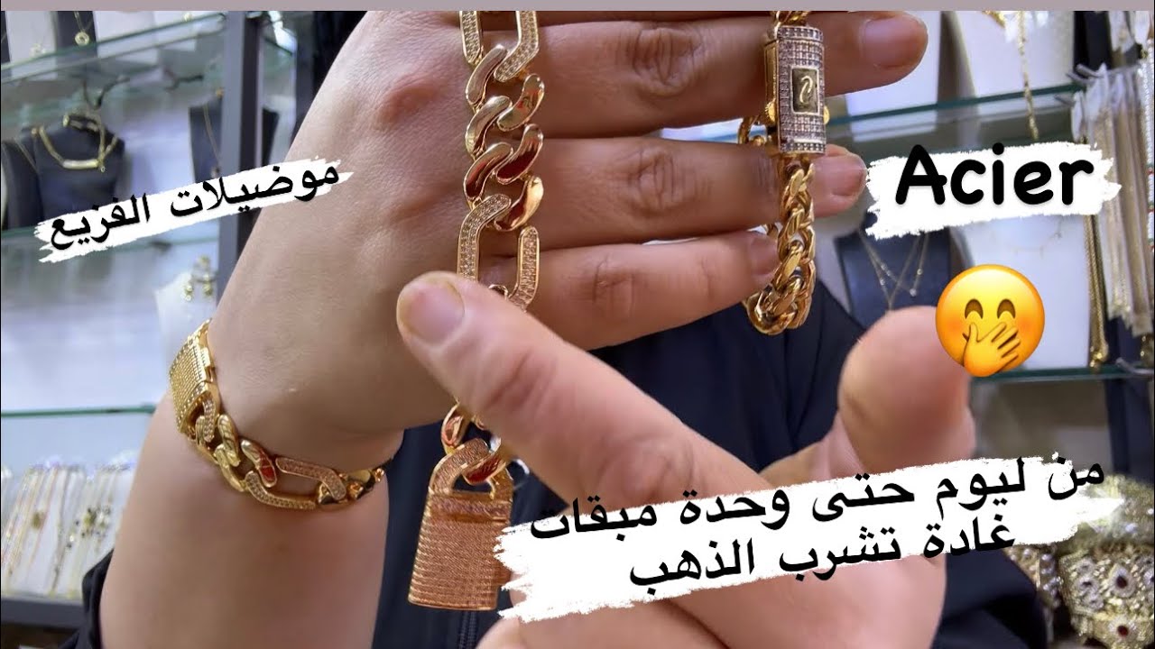 ✅لبسي الذهب اختي / جاكوار 🐅بجميع انواعو/ الموضيلات acier اللي كلشي كيقلب عليهم تلقاوهم عند يسرى مود