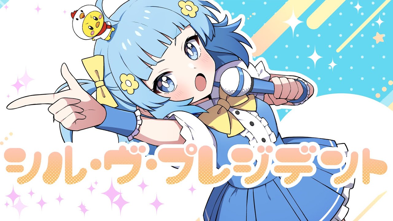 ゲーム実況者が『 シル・ヴ・プレジデント 』歌ってみた【 P丸様。 / ナナホシ管弦楽団 】