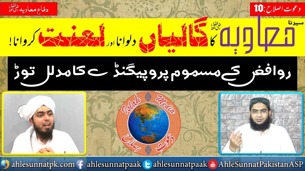 Sayyiduna Ameer Muawiya ka galiyan dilwana aur lanat karna | Islah Media