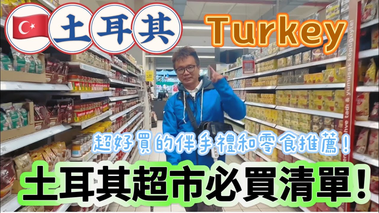 《🇹🇷土耳其超市》土耳其必買超市攻略！土耳其伴手禮超市一次就滿足。這些後悔買太少！超好買土耳其零食推薦！