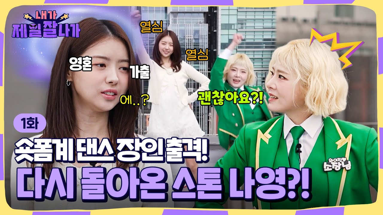 🛍️1회 | 몸치들의 구원자 등장✨아이돌 출신 임나영에게 스카웃제의 하다?! 스톤 나영의 춤 정복기💫 [내가 제일 잘 나가] 매주 (목) 저녁 7시 30분 본방송