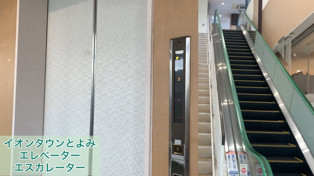 イオンタウンとよみ　エレベーターとエスカレーター