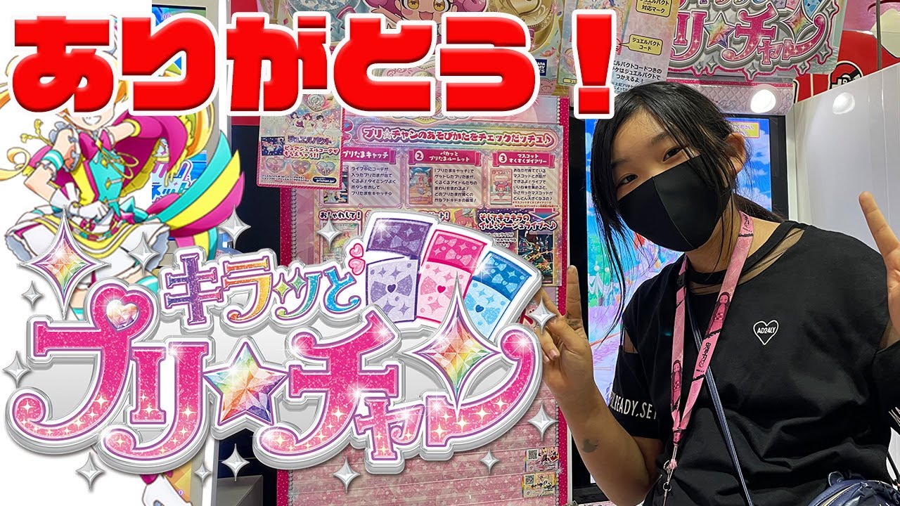 プリチャンからプリマジへ！キラッとプリチャンありがとうございました！　#pricyan