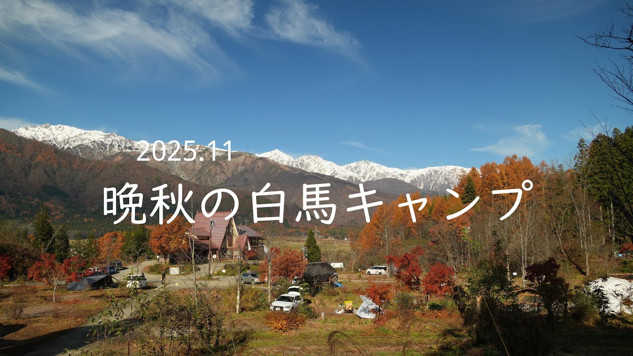 2025.11 晩秋の白馬キャンプ【50代夫婦キャンプ】白馬の山と空と雲、紅葉も最高な2日間！