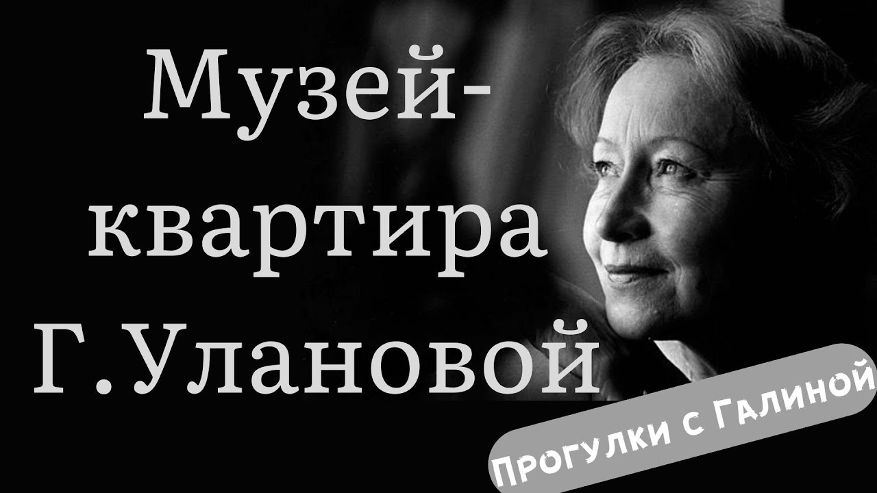 Музей-квартира Г.Улановой | ПРОГУЛКИ С ГАЛИНОЙ