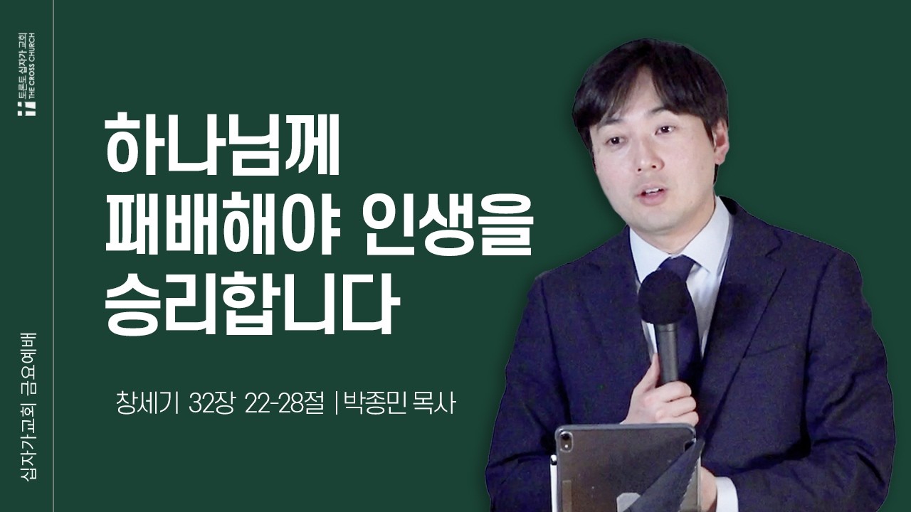 [2/6 금요예배] 하나님께 패배해야 인생을 승리합니다 | 박종민 목사 | 토론토십자가교회