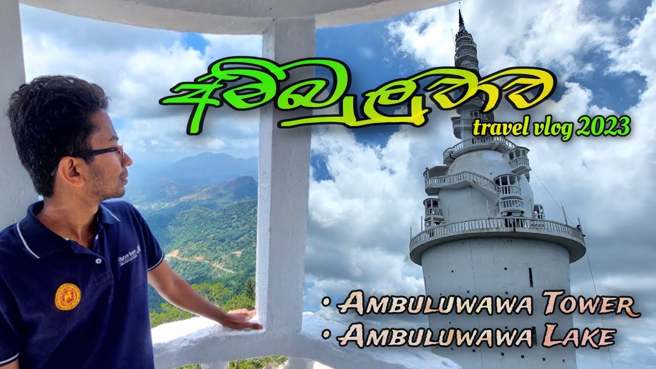 Ambuluwawa Tower & Lake (Gampola) අම්බුළුවාව කුළුණ & ජය වැව View & Boat Ride Travel Vlog 2023 | SL ⛵
