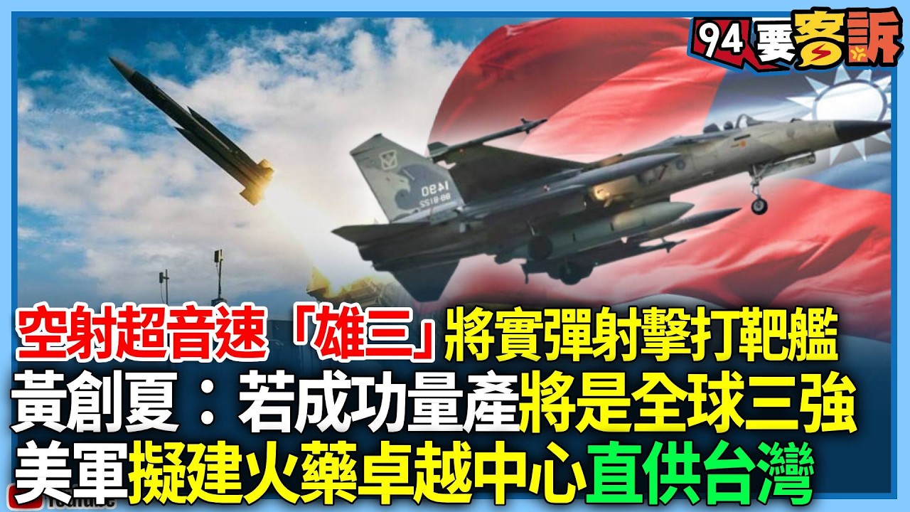【94要客訴】空射超音速「雄三」將實彈射擊打靶艦！黃創夏：若成功量產將是全球三強！美軍擬建火藥卓越中心直供台灣！