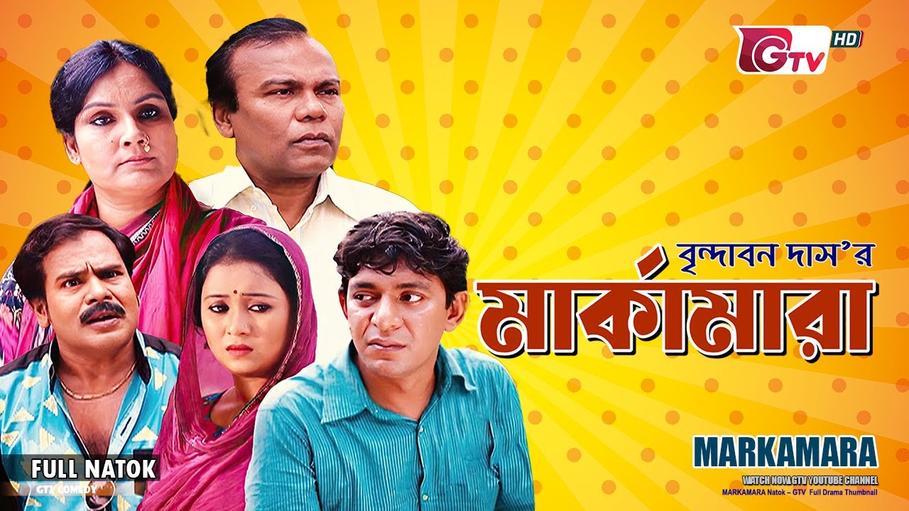 মার্কামারা | Markamara | Fazlur Rahman Babu |  Chanchal Chowdhury | Bangla Natok | Full Drama