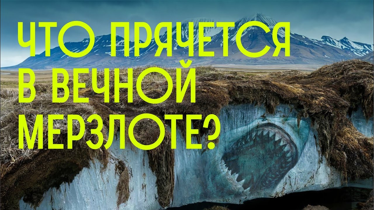 Что скрывает ВЕЧНАЯ МЕРЗЛОТА? Зомби, вирусы и дыры в земле / Редакция.Наука