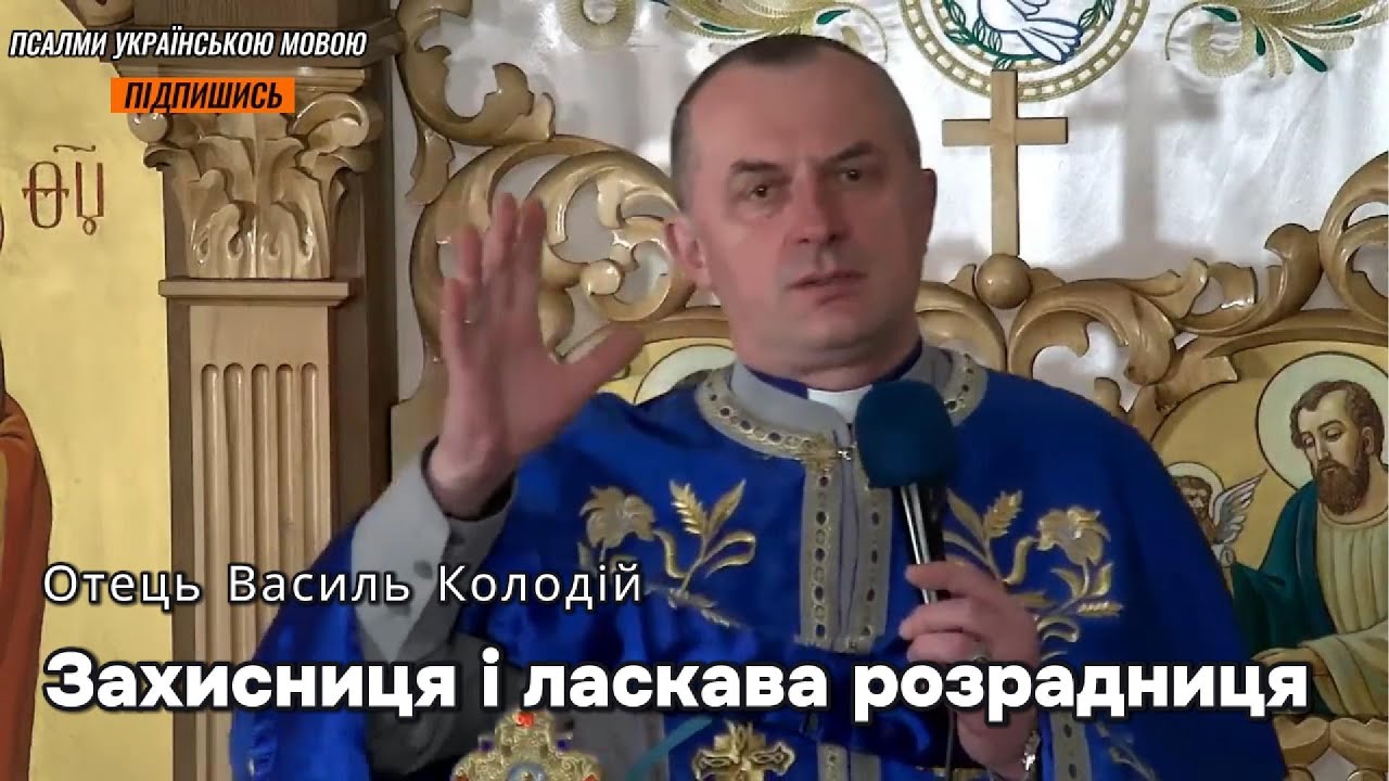 Отець Василь Колодій - Захисниця і ласкава розрадниця.