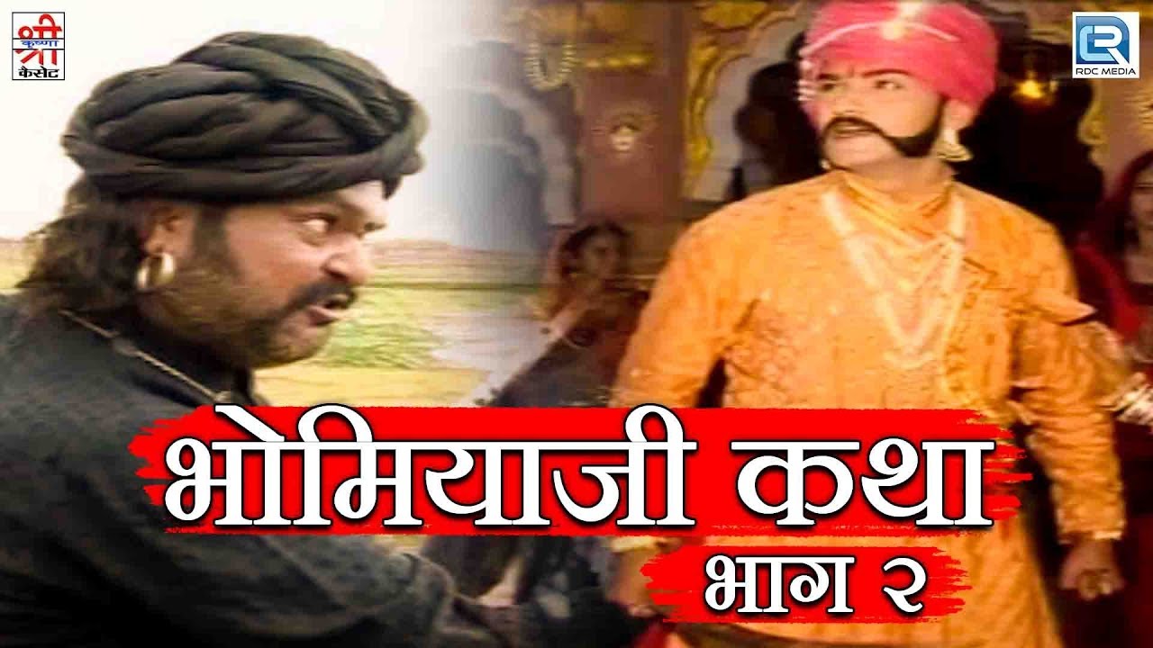 भोमियाजी महाराज की सुपरहिट कथा | भाग 2 | Full Video | Marwadi Desi Katha | Hardeva Ram की प्रस्तुति