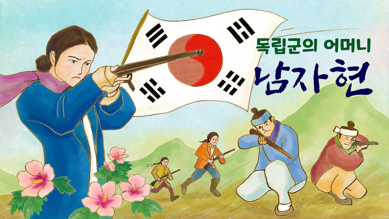 [동화구연 독립운동 이야기 6] 남자현