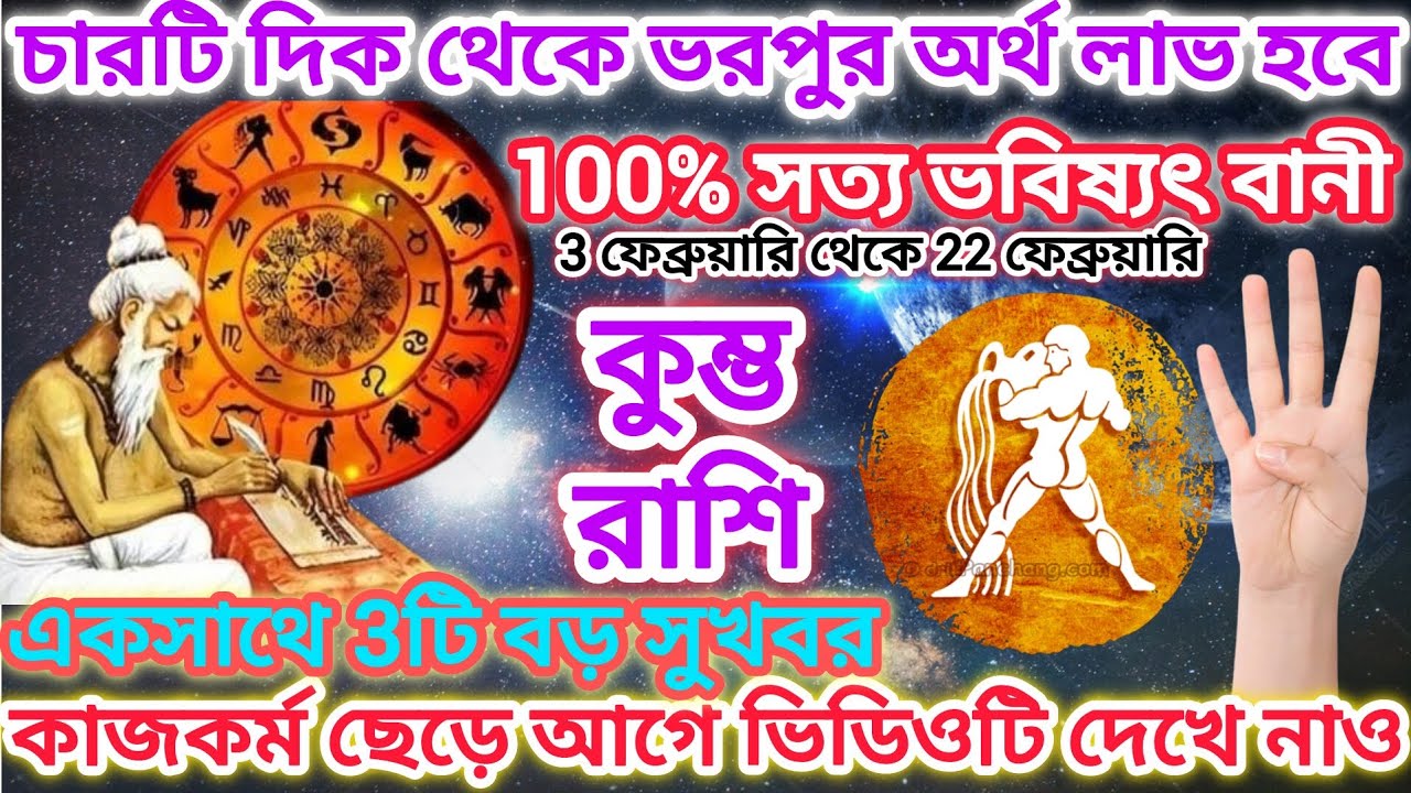 কুম্ভ রাশি! ♒ চারটি দিক থেকে ভরপুর অর্থ লাভ হবে🏺 100% সত্য ভবিষ্যৎ বানী,একসাথে 3টি সুখবর আসতে চলেছে।