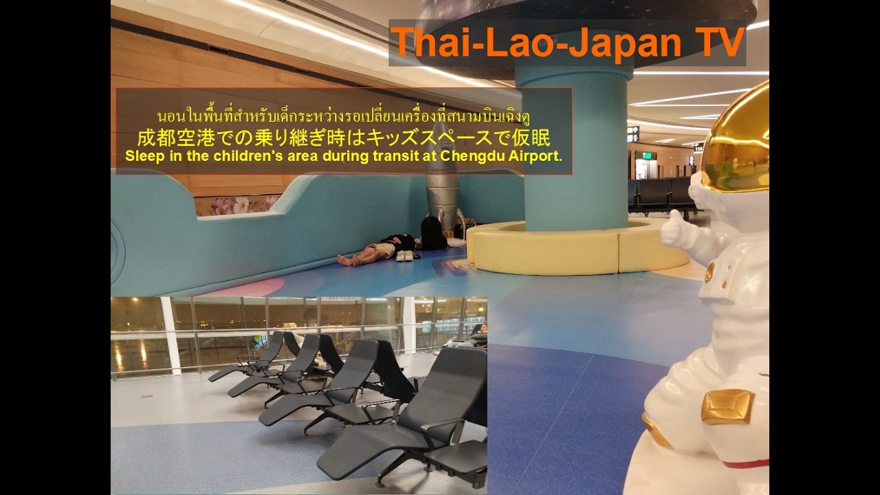 ต่อเครื่อง 11 ชั่วโมงที่สนามบินนานาชาติเฉิงตู เทียนฟู่ ประเทศจีน