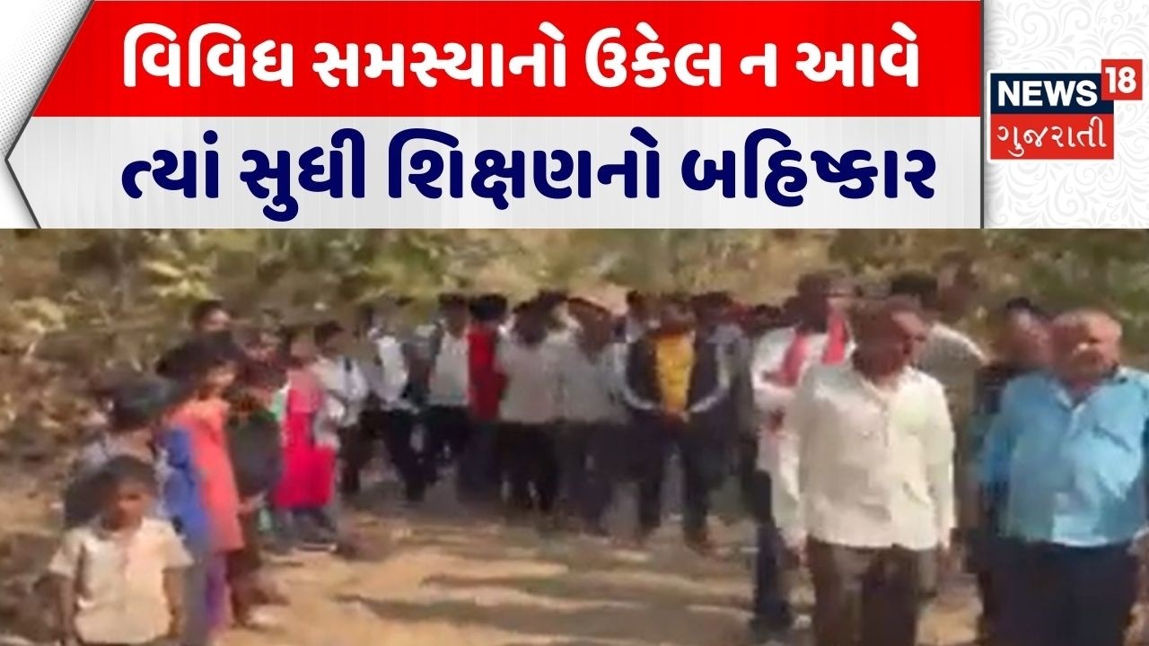 Arvalli News | વિવિધ સમસ્યાનો ઉકેલ ન આવે ત્યાં સુધી શિક્ષણનો બહિષ્કાર |Essential Need |Gujarati News